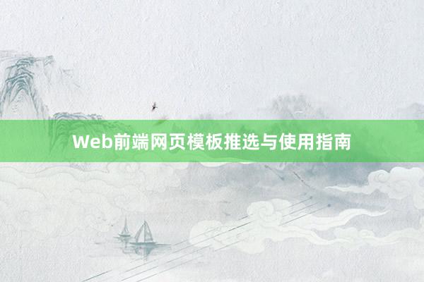 Web前端网页模板推选与使用指南