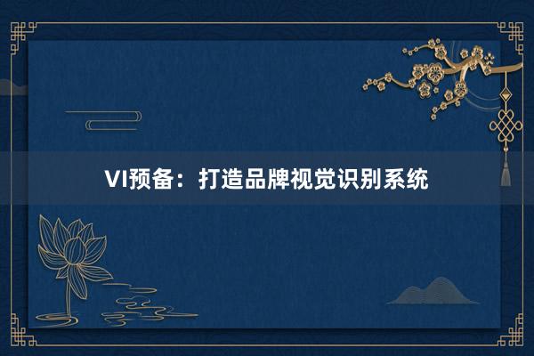 VI预备：打造品牌视觉识别系统